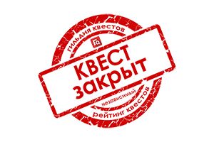 Квест в реальности Не дыши! от компании 7 Ключей
